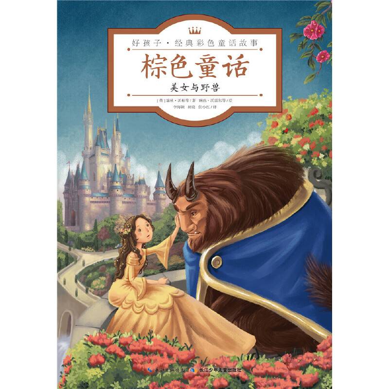 好孩子・经典彩色童话故事：棕色童话・美女与野兽