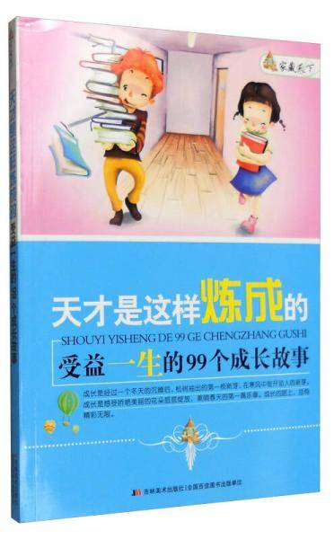 天才是这样炼成的