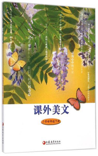 课外美文：小学四年级下册