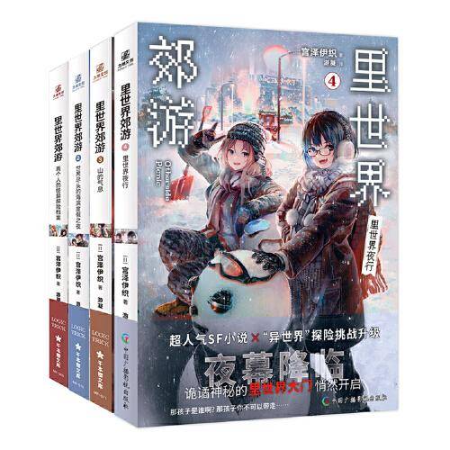 里世界郊游1-4(组套4册)   同名动画正版引进火热放送 超人气SF小说开启异世界探险的新篇章