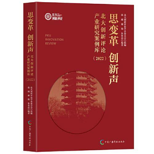 思变革 创新声：北大创新评论产业研究案例库：2022