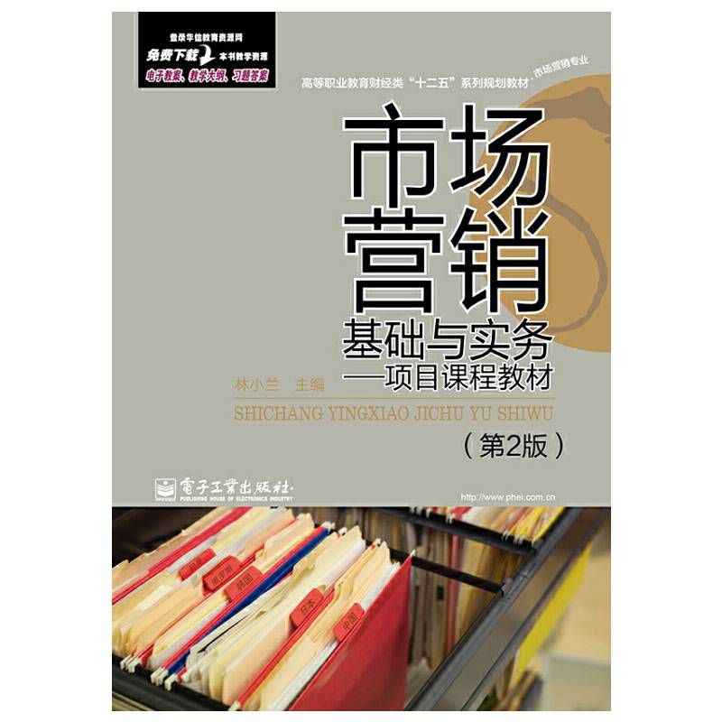 市场营销基础与实务：项目课程教材（第2版）
