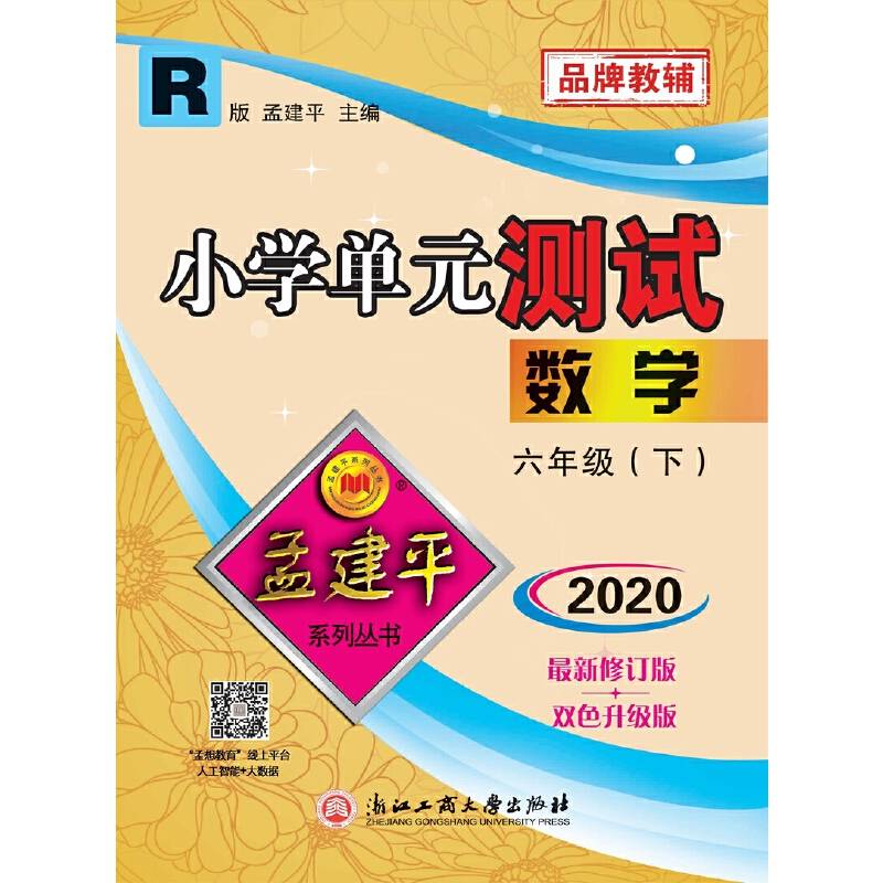 小学单元测试：数学六年级下（R版2019最新修订版双色升级版）