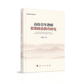 高校青年教师思想政治教育研究