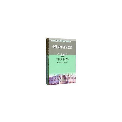 中外文学名著选读（上下）