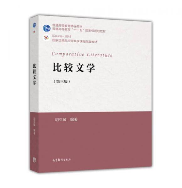 比较文学（第三版）