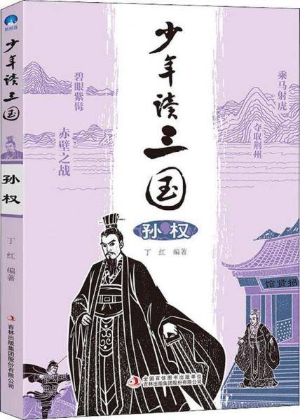 少年读三国 孙权