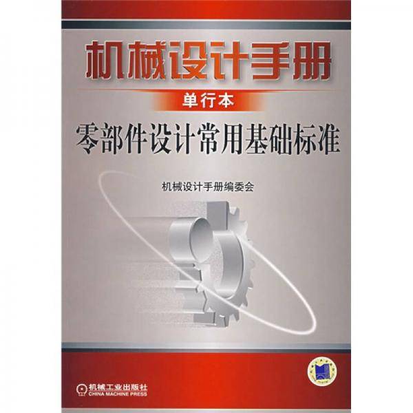 机械设计手册单行本零部件设计常用基础标准
