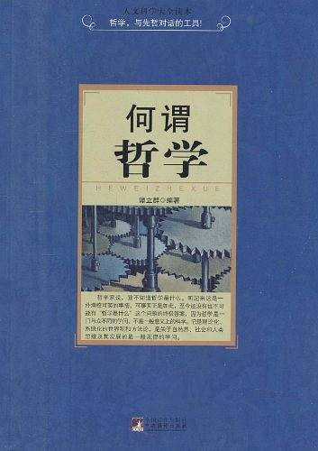 何谓哲学