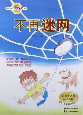 不再迷网-附有多样活动学习单