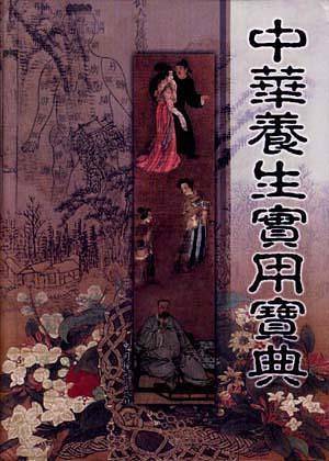 中华养生实用宝典--中卷