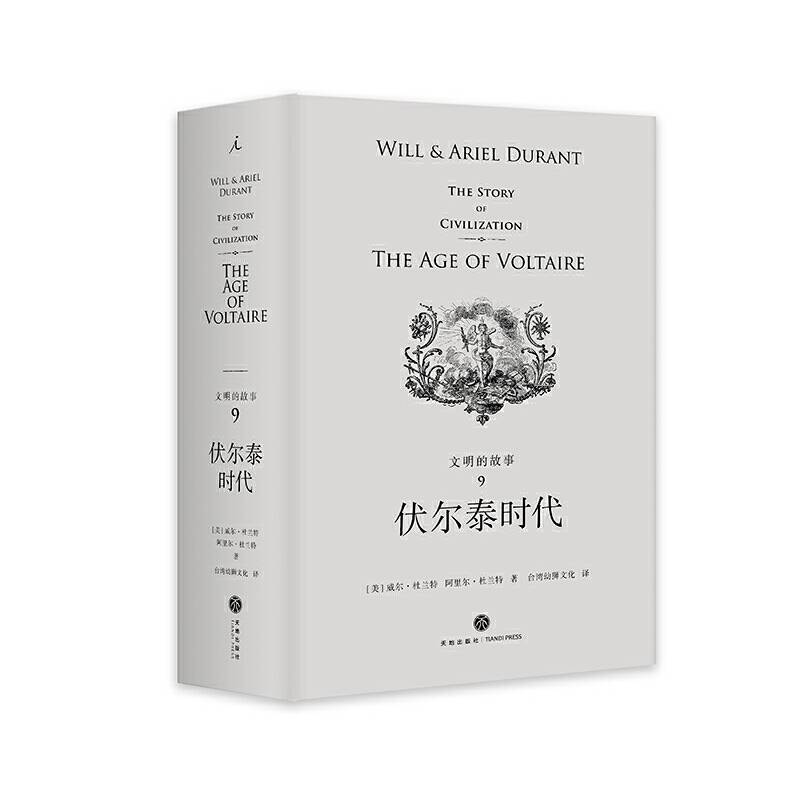 文明的故事9：伏尔泰时代
