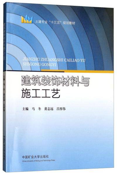 建筑装饰材料与施工工艺/土建专业“十三五”规划教材