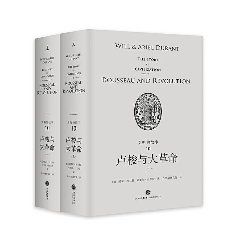 文明的故事10：卢梭与大革命