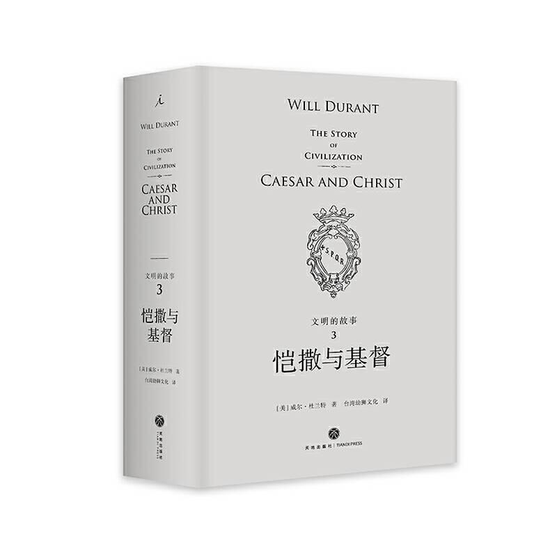 文明的故事3：恺撒与基督