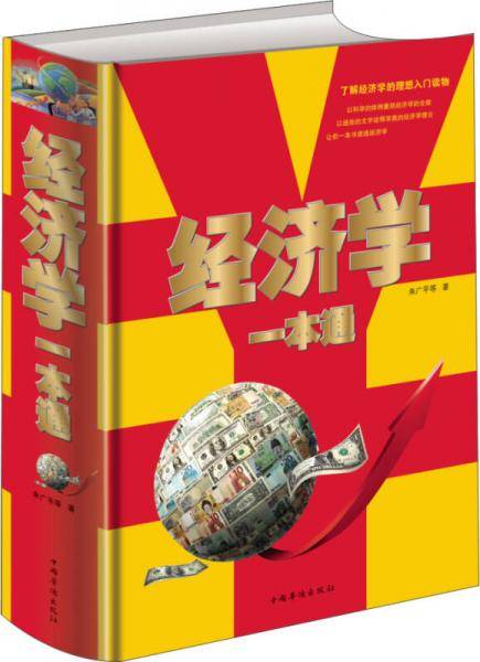 经济学一本通（单色）