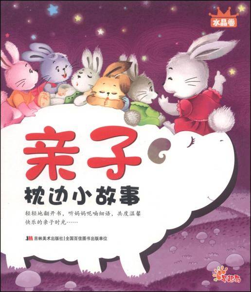 亲子枕边小故事. 水晶卷