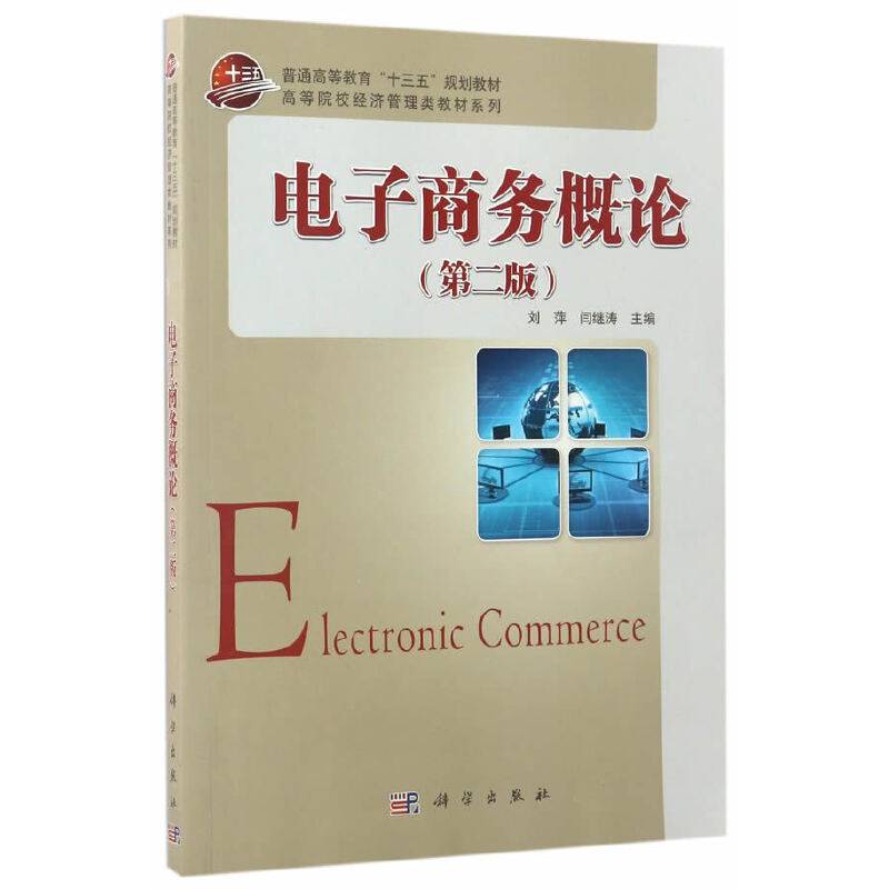 电子商务概论（第2版）/普通高等教育“十三五”规划教材·高等院校经济管理类教材系列