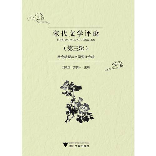宋代文学评论(第三辑)