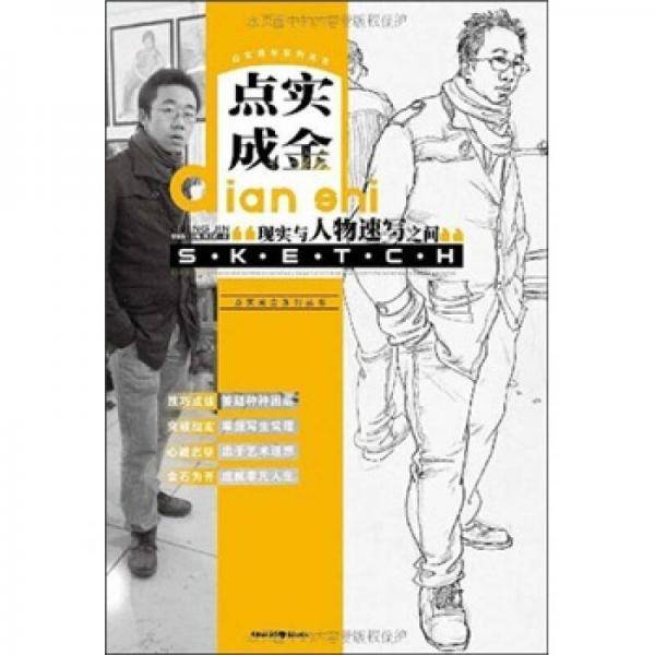 点实成金：现实与人物速写之间