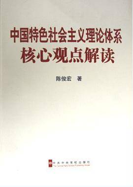 中国特色社会主义理论体系核心观点解读