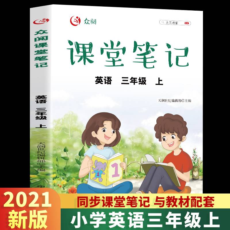 众阅课堂笔记 英语 三年级上