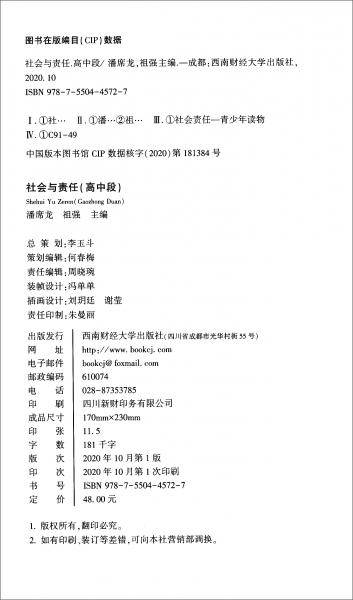 社会与责任（高中段）