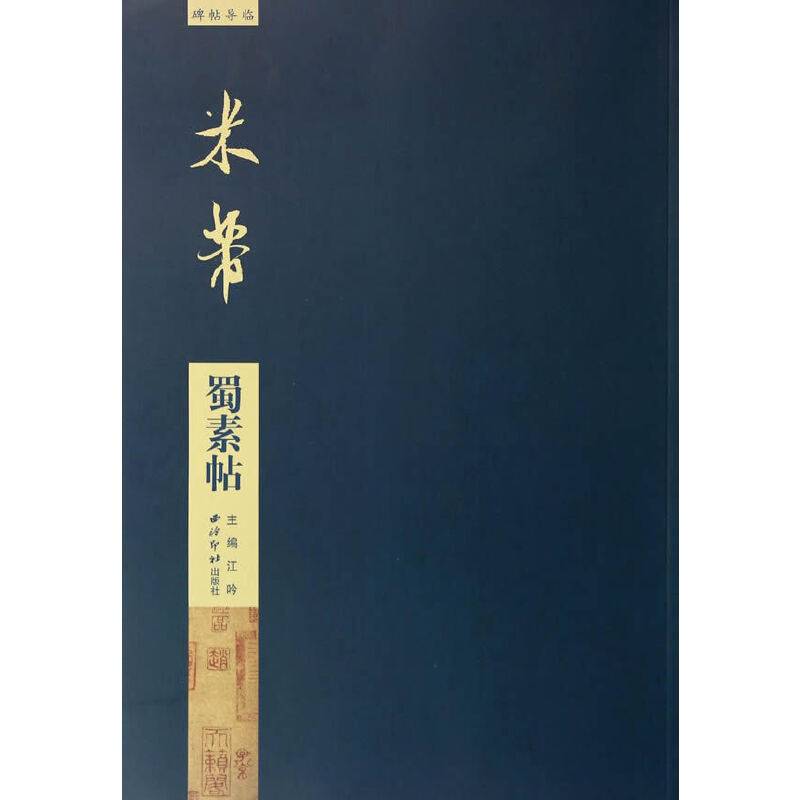 碑帖导临：米芾蜀素帖