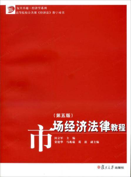 复旦卓越・经济学系列：市场经济法律教程（第五版）