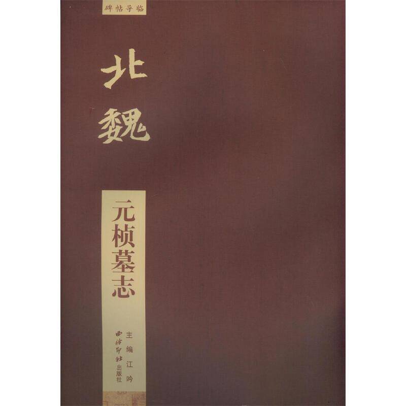 碑帖导临―元桢墓志