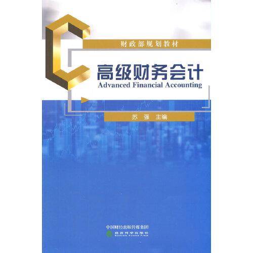 高级财务会计