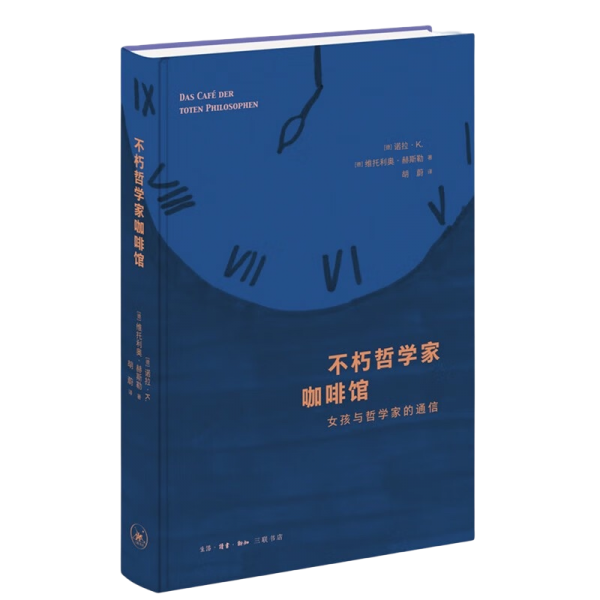 不朽哲学家咖啡馆