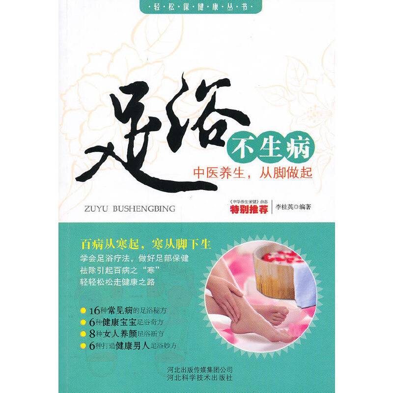 足浴不生病