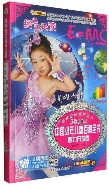最难忘的童年经典：中国少年儿童百科全书（智力开发卷 名师点金版）