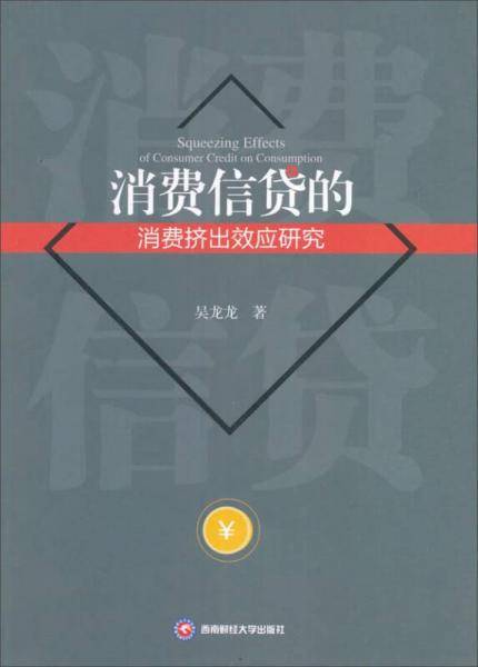 消费信贷的消费挤出效应研究