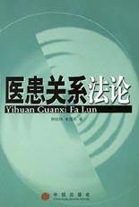 医患关系法论