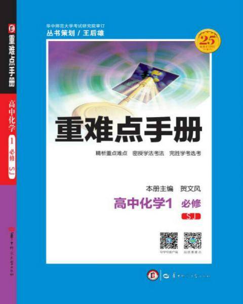 重难点手册 高中化学 1 必修 SJ苏教