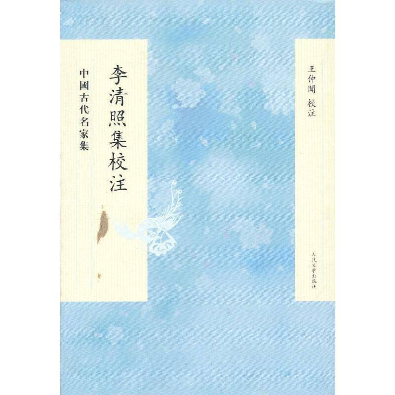 李清照集校注