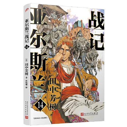 亚尔斯兰战记14
