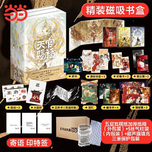 天官赐福：全三册【印特签版】(五层瓦楞纸加厚纸箱（外包装）+5丝气柱袋（内包装）+葫芦膜填充，三重保护包装)