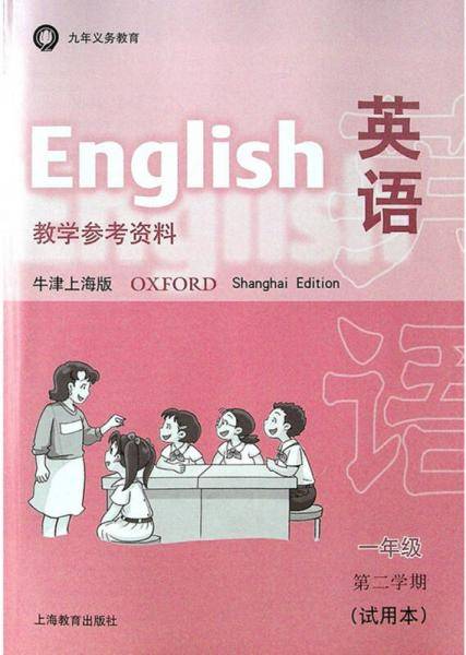 英语(牛津上海版):1年级第2学期教学参考资料 