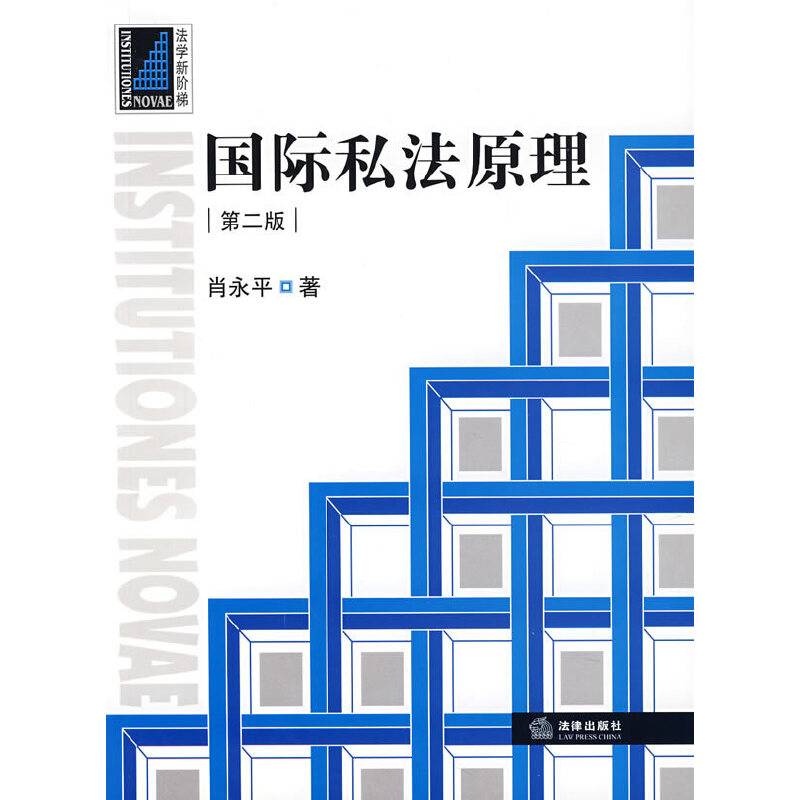 国际私法原理