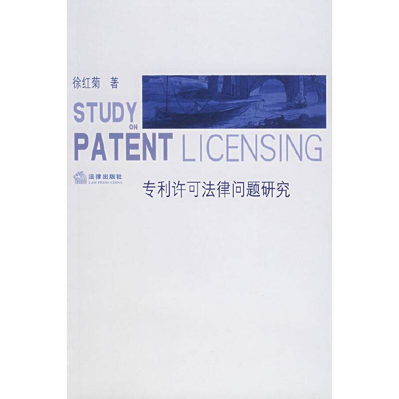 专利许可法律问题研究