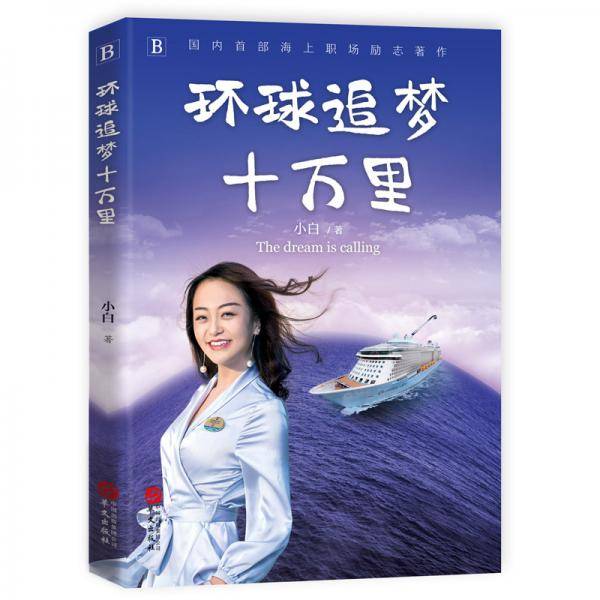 环球追梦十万里