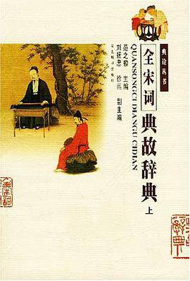 全宋词典故辞典