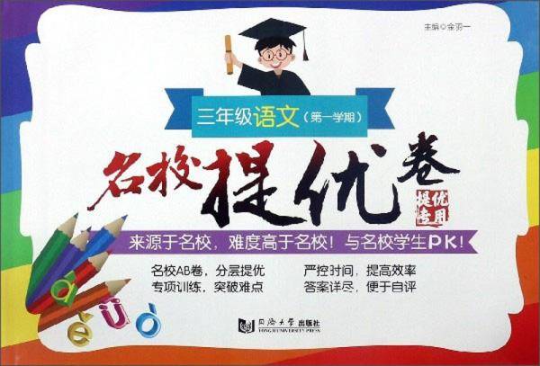 名校提优卷：三年级语文（第1学期）