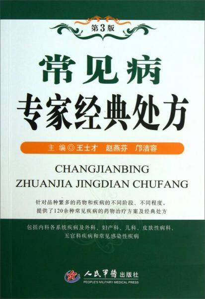常见病专家经典处方（第3版）