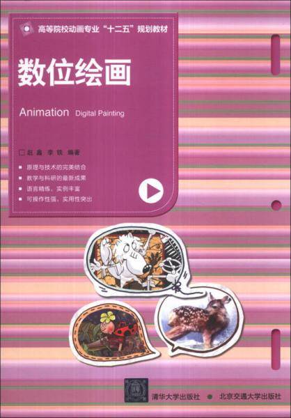 数位绘画（高等院校动画专业“十二五”规划教材）