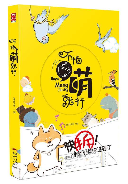 不怕，萌就行
