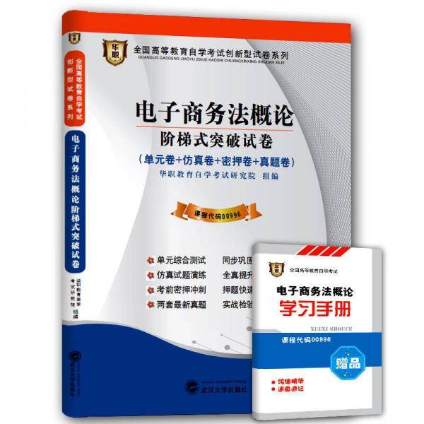 华职教育2015年全国高等教育自学考试创新型试卷系列（本科）电子商务法概论阶梯式突破试卷（附赠通关宝典）